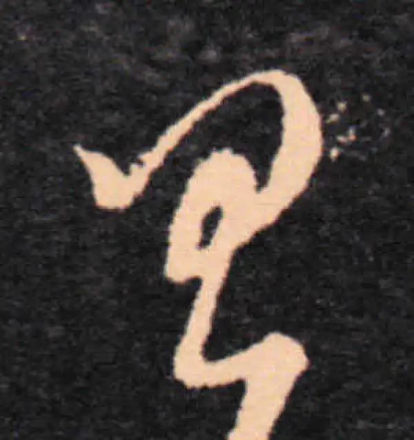 王羲之·草书·具