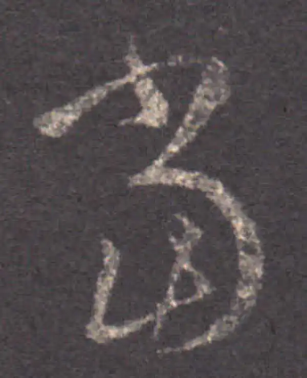 王羲之·草书·当