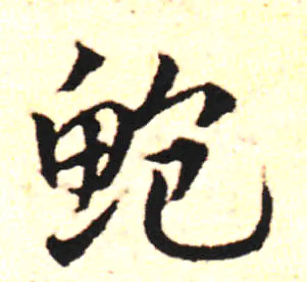 邓文原·草书·鮑