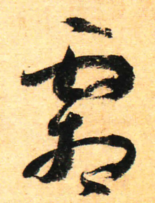 孙过庭·草书·霜