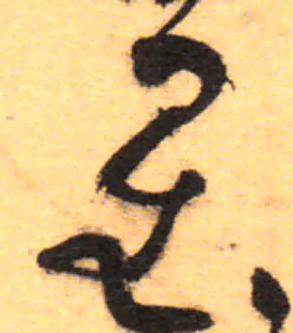 祝允明·草书·星