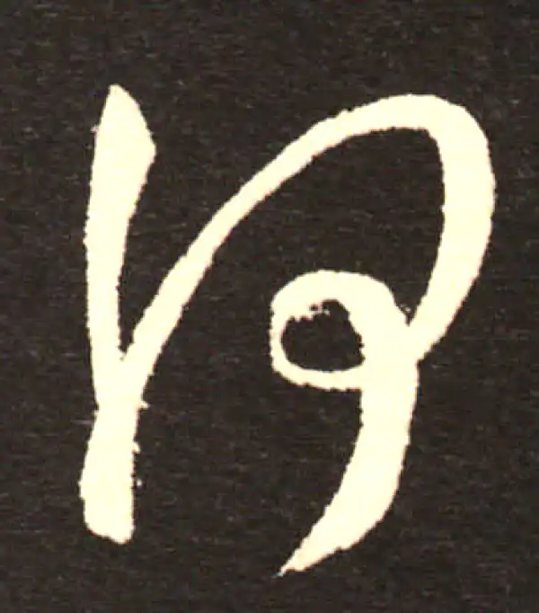 孙过庭·草书·何