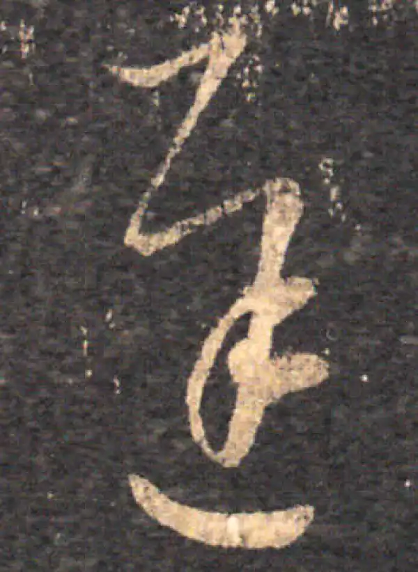 王羲之·草书·遲