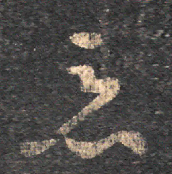 王羲之·草书·恶