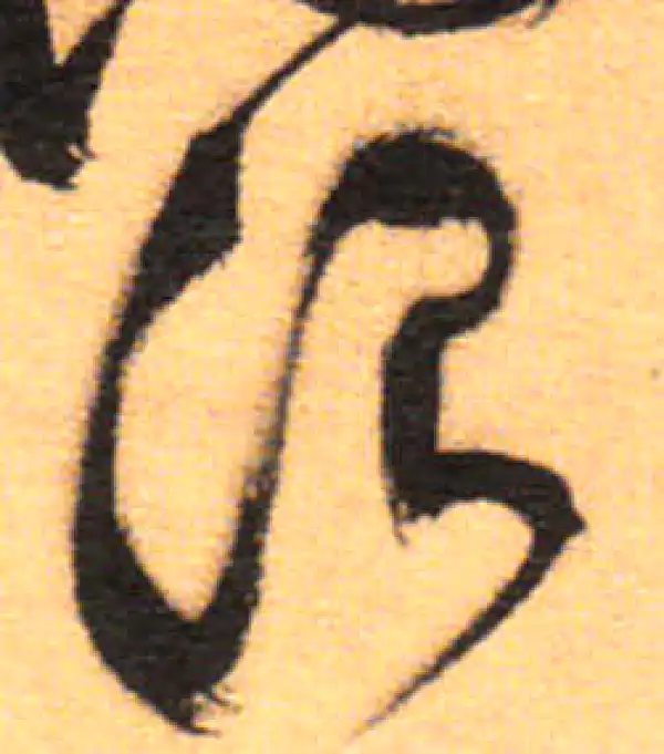 祝允明·草书·浪