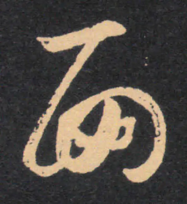 王羲之·草书·面