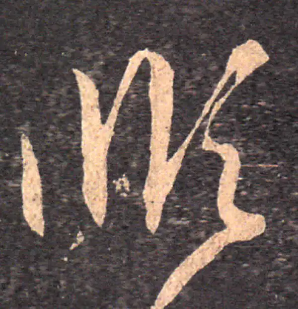 王羲之·草书·順