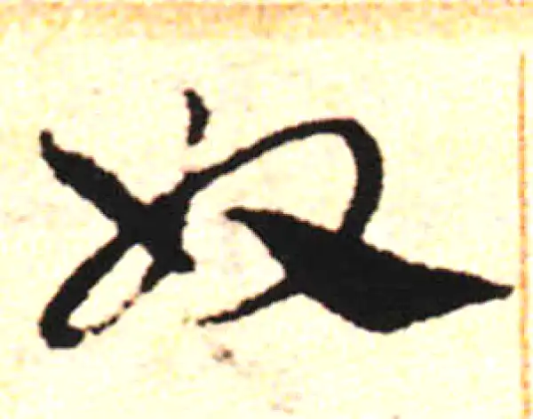 邓文原·草书·奴