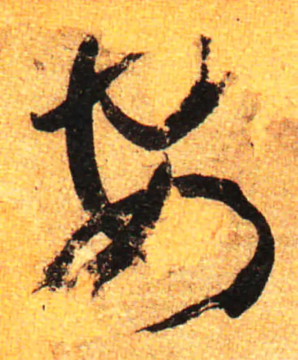 孙过庭·草书·安