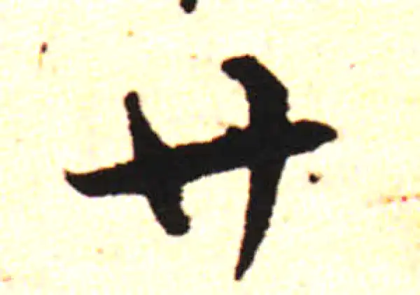 邓文原·草书·树