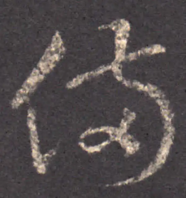 王羲之·草书·备