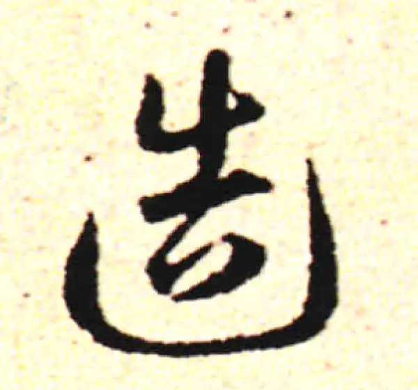 邓文原·草书·造