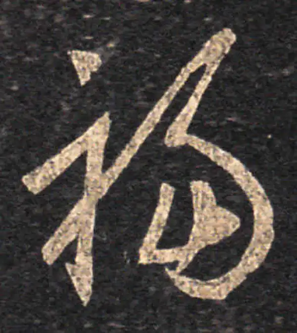 王羲之·草书·福