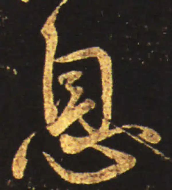 王献之·草书·息