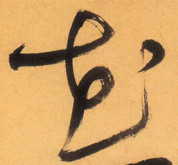 祝允明·草书·花