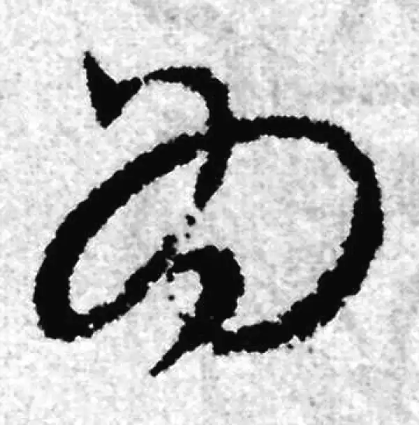 赵孟頫·草书·为