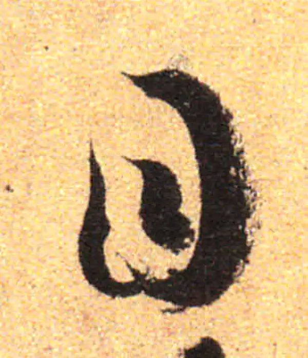 孙过庭·草书·目