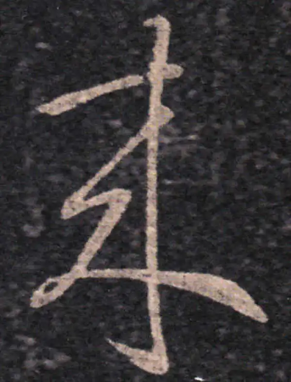 王羲之·草书·來