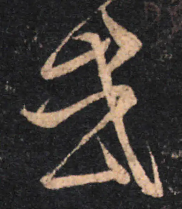 王羲之·草书·或