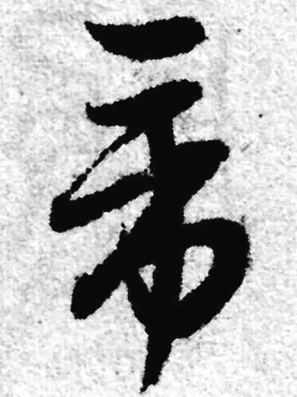 赵孟頫·草书·帝