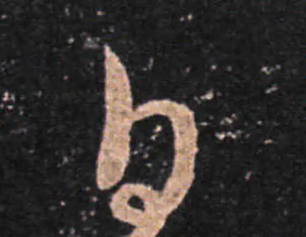 王羲之·草书·日