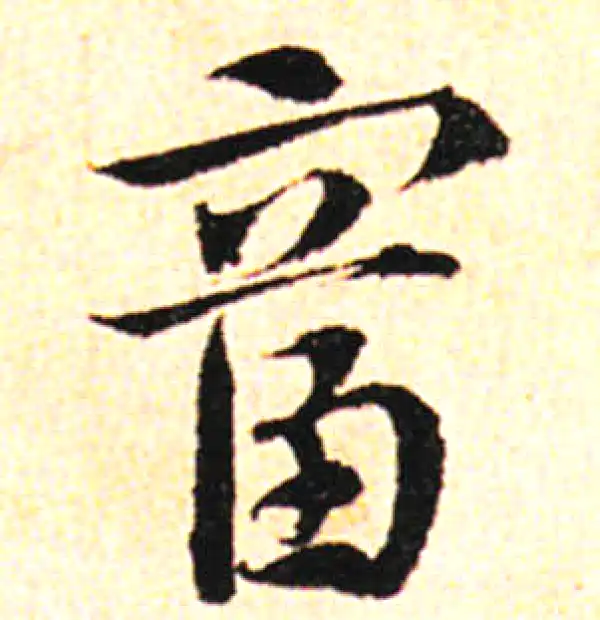 邓文原·草书·富