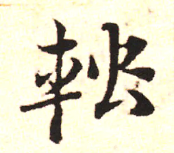 邓文原·草书·軺