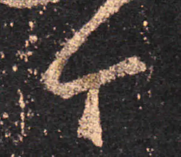 王羲之·草书·今