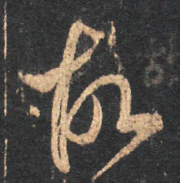 王羲之·草书·故