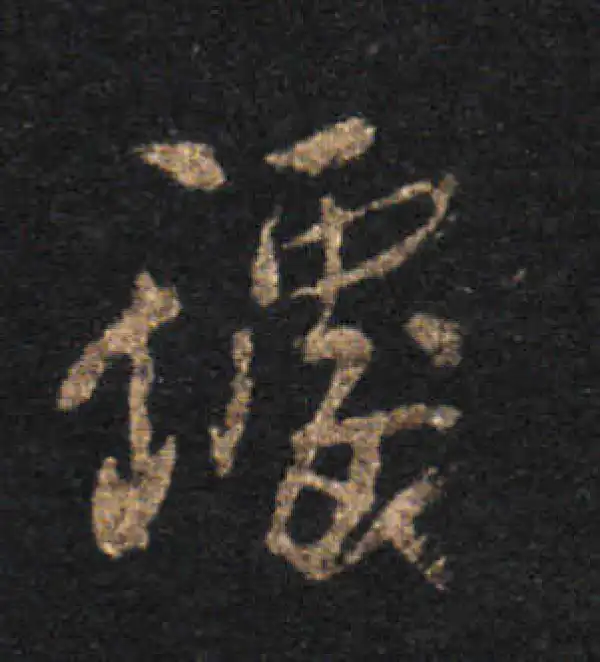 王羲之·草书·处