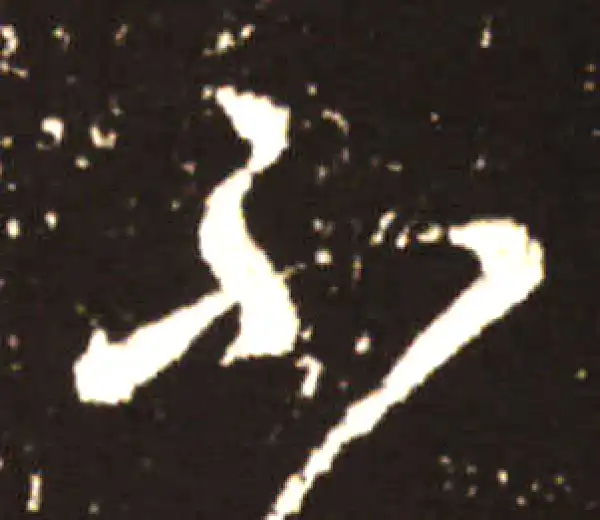 王献之·草书·不