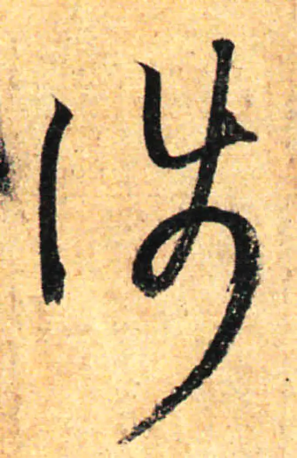 孙过庭·草书·涉