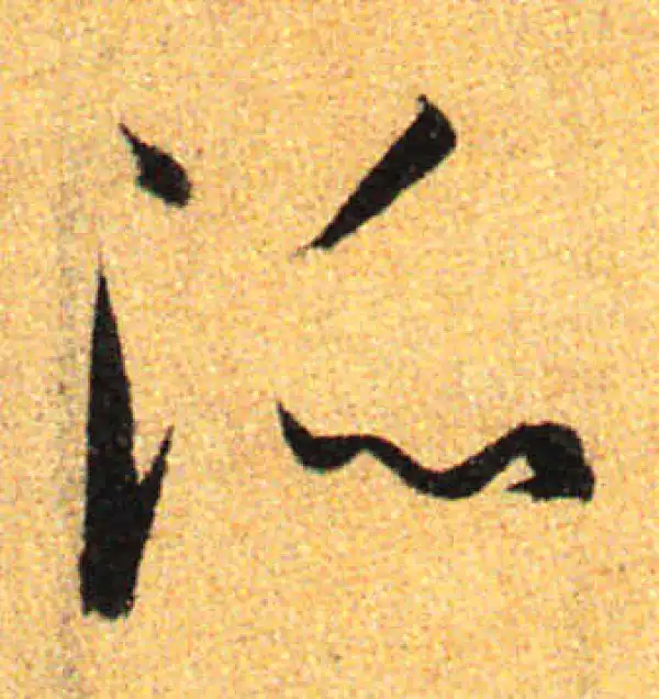 孙过庭·草书·派