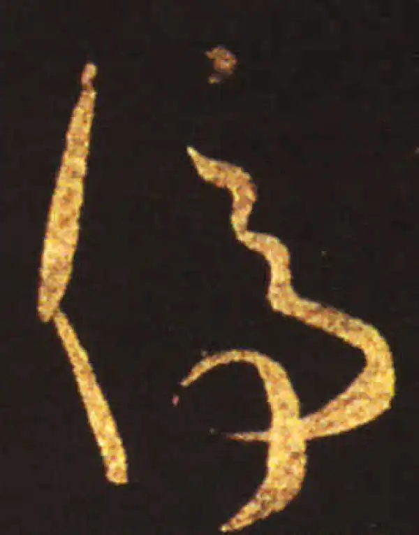 王献之·草书·停