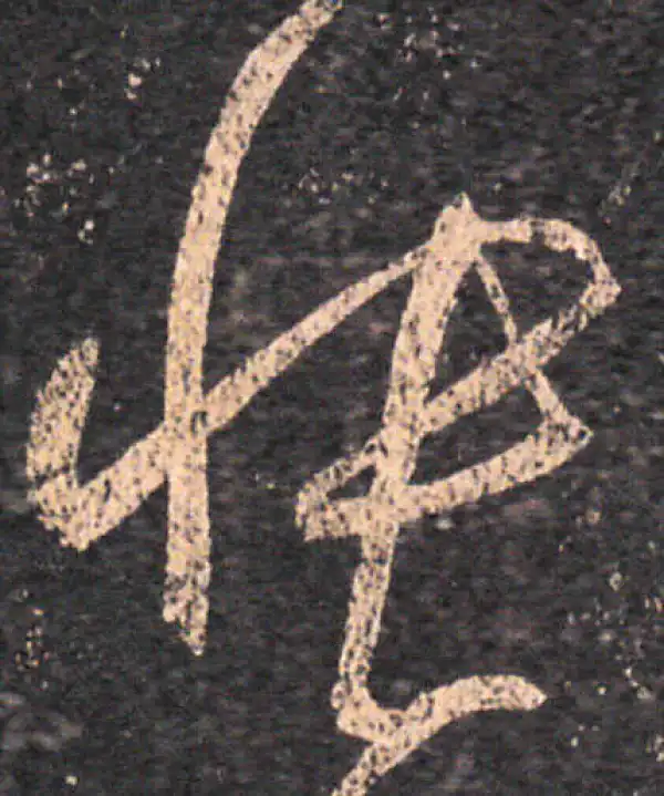 王羲之·草书·悵