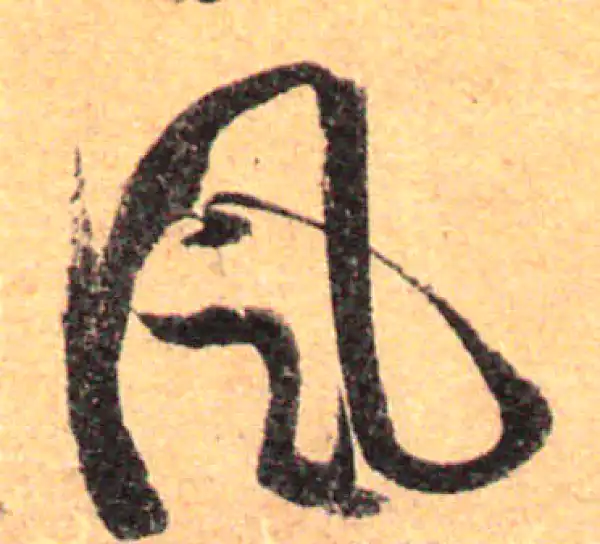 孙过庭·草书·風