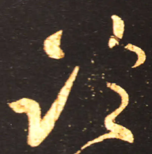 王献之·草书·臨