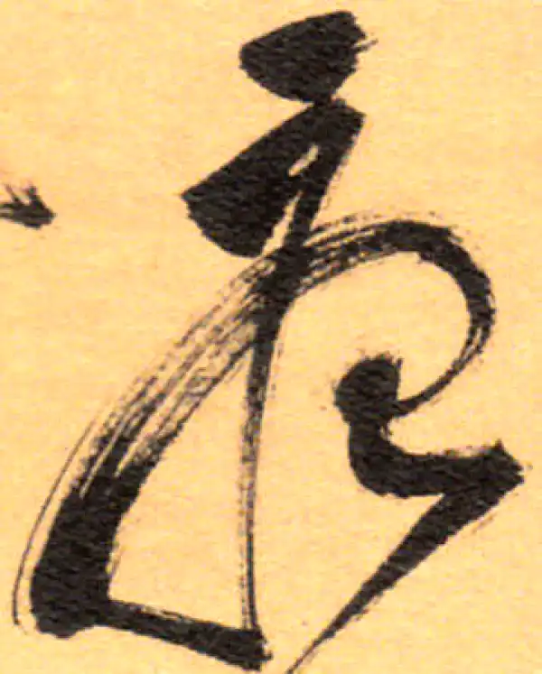 祝允明·草书·憂