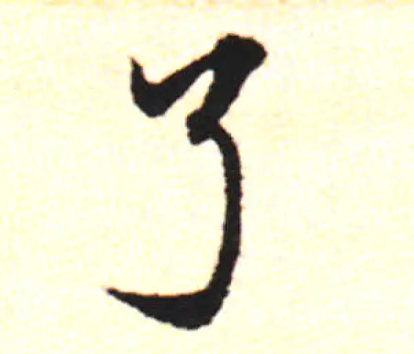 邓文原·草书·弓