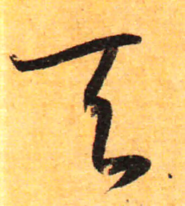 孙过庭·草书·天