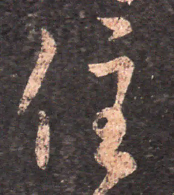 王羲之·草书·住