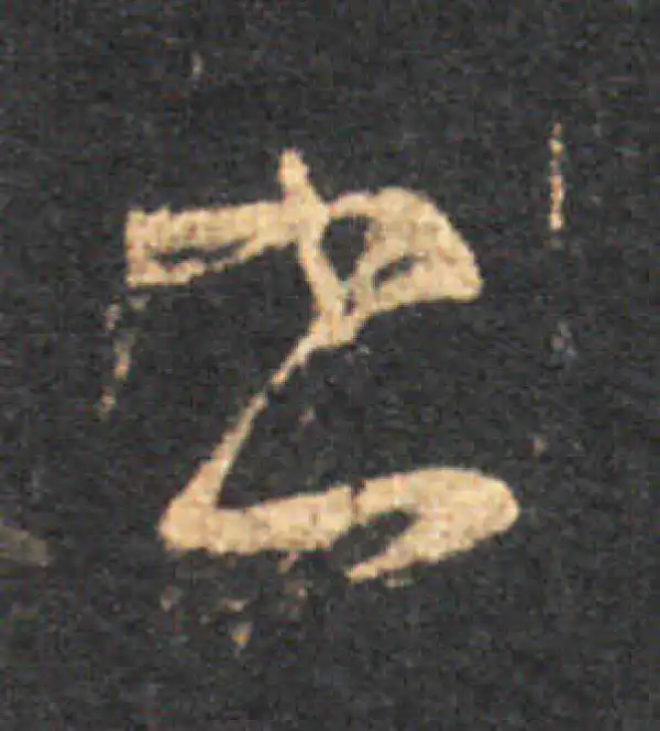 王羲之·草书·書