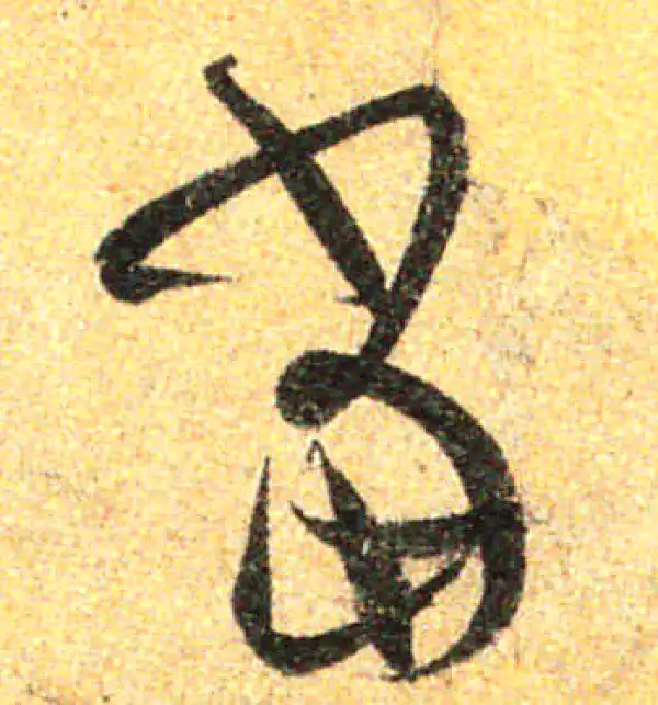 孙过庭·草书·当