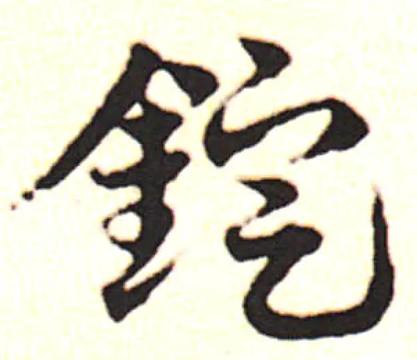邓文原·草书·锭