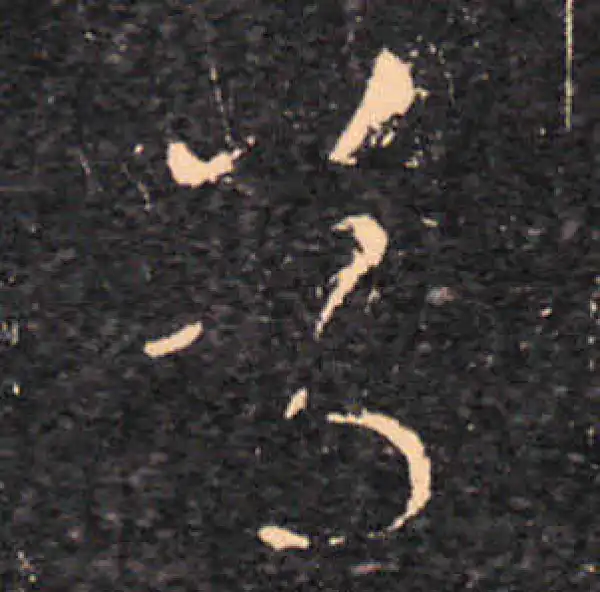 王羲之·草书·尊