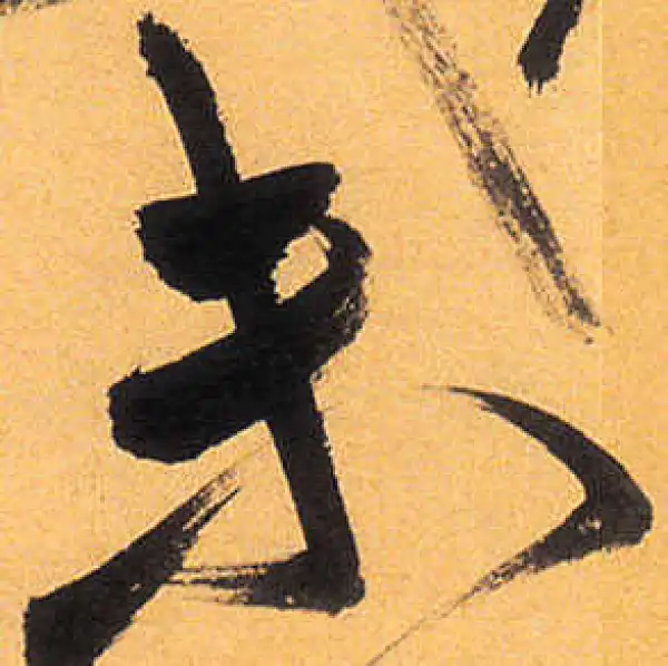 祝允明·草书·未