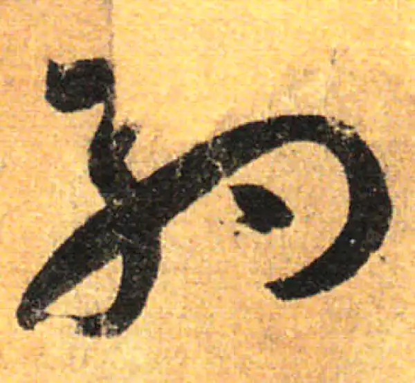 孙过庭·草书·约