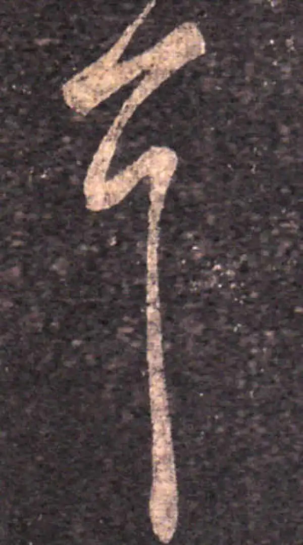 王羲之·草书·首