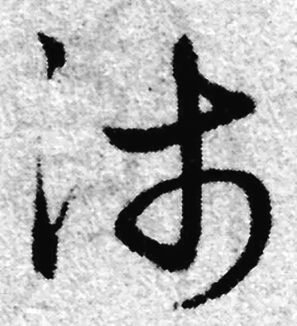 赵孟頫·草书·沛