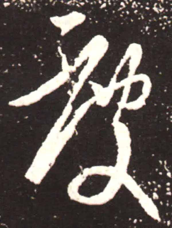 王献之·草书·慶